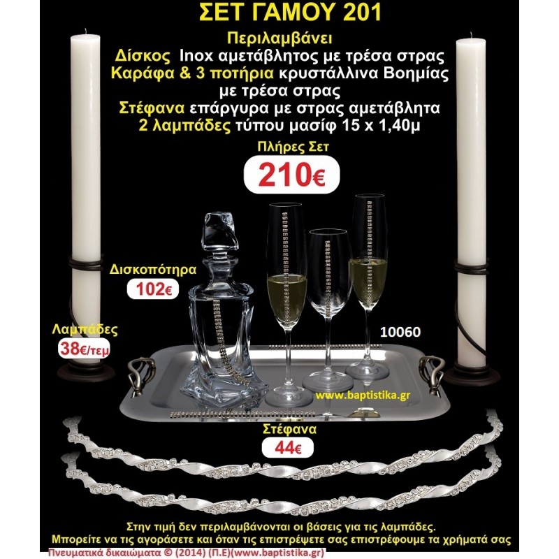 ΠΛΗΡΕΣ ΣΕΤ ΓΑΜΟΥ Νο201 ΠΕΡΙΛΑΜΒΑΝΕΙ ΔΙΣΚΟ, ΣΤΕΦΑΝΑ, ΚΑΡΑΦΑ & ΠΟΤΗΡΙΑ ΚΕΡΙΑ 15χ1,5 ΠΛΗΡΕΣ ΣΕΤ ΓΑΜΟΥ Νο201 ΠΕΡΙΛΑΜΒΑΝΕΙ ΔΙΣΚΟ, ΣΤΕΦΑΝΑ, ΚΑΡΑΦΑ & ΠΟΤΗΡΙΑ ΚΕΡΙΑ 15χ1,5